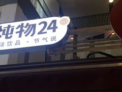 -炖物24章·顺时轻养茶(杭州大厦店)