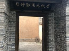 -习仲勋故居