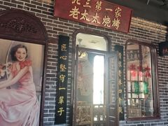 -北三老太太烧烤(人生一串上榜店)