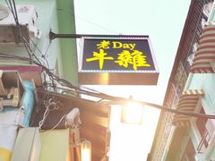 -老day牛杂(官也街总店)