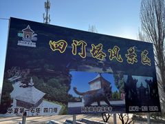 -四门塔风景区