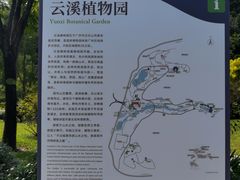 -云溪植物园