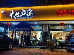 -木柴豆腐·活海鲜·鲁菜(岚山路店)