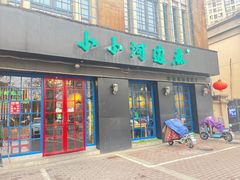 -小小河边鱼(天润城店)