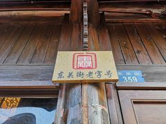 -聚香斋(东关街店)