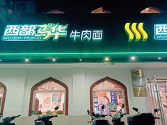 门面-西部马华清真兰州牛肉面·烧烤夜市(关东店)