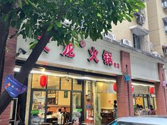 门面-大龙火锅(老店)