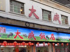 -大戚饭店(泰华路店)