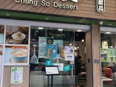 -聪嫂私房甜品(旺角二店)