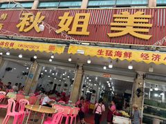 -秋姐美食店(旅游大道店)