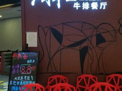门面-斗牛士牛排餐厅(富力海珠城广场店)