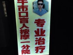 -牛市口盲人按摩(舒康分院)