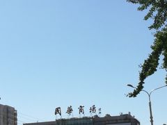 -国华商场