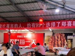-郑喜旺烧烤(新郑店)