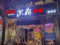 -小天鹅火锅·一线江景洪鼎旗舰店(洪崖洞店)