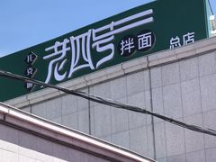 -托克逊老四号餐厅