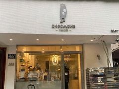 门面-CHOCMONS巧克怪兽(屏风街店)