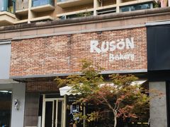 -RUSON(黄龙店)