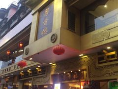 -粤香楼(新光里店)
