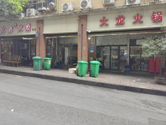 -大龙火锅(老店)