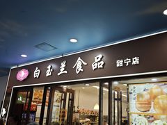 -白玉兰食品(中山公园龙之梦店)