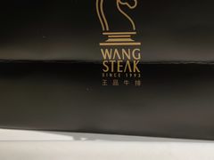 -王品台塑牛排(成都万象城店)