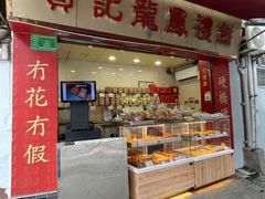 -赞记龙凤礼饼(宝源路店)