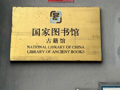 -北平图书馆旧址
