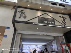 门面-禾生粑粑坊(陕西路店)