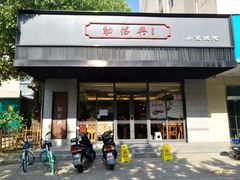门面-勤德兴(湖滨路店)
