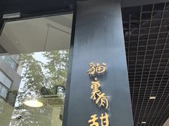 -猫里有甜