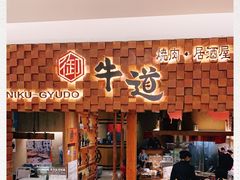 -御牛道日式烤肉料理(杭州万象城店)