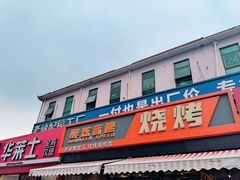 -醉炫音速烧烤·干煸菜(沙河总店)