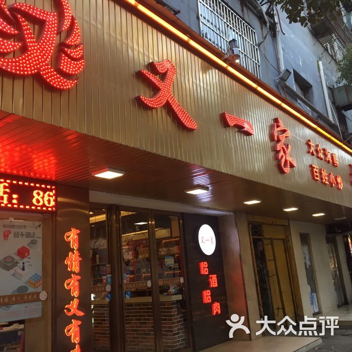 又一家烧烤美食楼