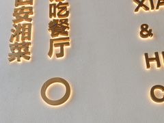 -兰湘子·湘菜小炒(曲江创意谷店)