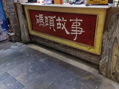 门面-码头故事·成都老火锅