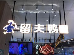 -留夫鸭(杭州大悦城店)