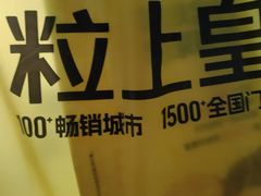 -粒上皇(悦荟广场店)