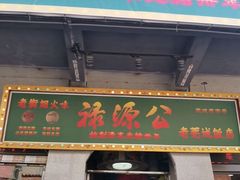 -禄源公·老莞诚饭店