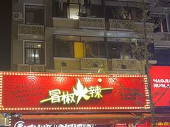 -冒椒火辣(奎星楼街店)
