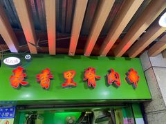 -豪香里脊肉串(大中路店)