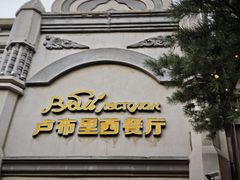 -卢布里西餐厅(海拉尔店)