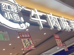 -红渡小香·牛肉麻辣香锅(车站南路店)