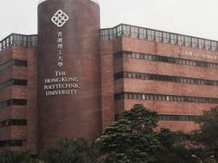 -香港理工大学