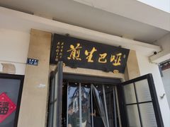 -哑巴生煎(临顿路店)