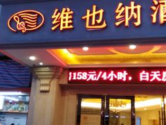 -维也纳智好酒店(深圳罗湖口岸国贸火车站店)