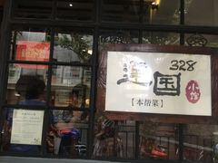 门面-建国328 本帮小馆·面馆