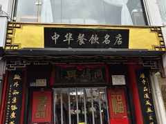 -同得兴 Since·1995 传统苏式面馆(十全街店)