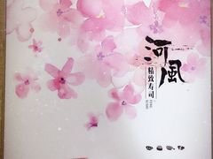 -河风精致寿司(尼盛店)