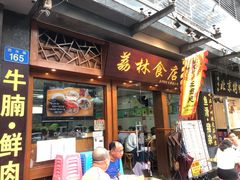 -荔林食店(西华路店)